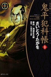 鬼平犯科帳 31巻