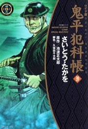 鬼平犯科帳 39巻