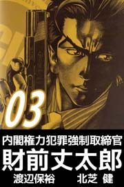 内閣権力犯罪強制取締官 財前丈太郎 3巻