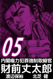 内閣権力犯罪強制取締官 財前丈太郎 5巻