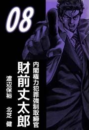 内閣権力犯罪強制取締官 財前丈太郎 1巻 渡辺保裕 北芝健 無料試し読みなら漫画 マンガ 電子書籍のコミックシーモア