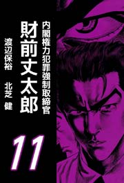 内閣権力犯罪強制取締官 財前丈太郎 11巻