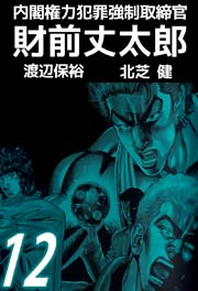 内閣権力犯罪強制取締官 財前丈太郎 12巻