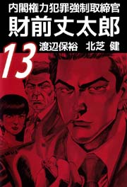 内閣権力犯罪強制取締官 財前丈太郎 13巻