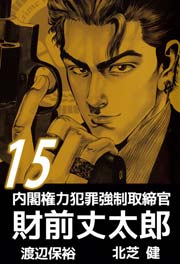 内閣権力犯罪強制取締官 財前丈太郎 15巻