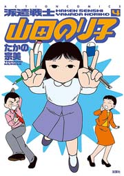 派遣戦士山田のり子 4巻