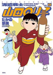 派遣戦士山田のり子 1巻 無料試し読みなら漫画 マンガ 電子書籍のコミックシーモア