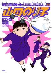 派遣戦士山田のり子 16巻 無料試し読みなら漫画 マンガ 電子書籍のコミックシーモア