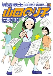 派遣戦士山田のり子 21巻