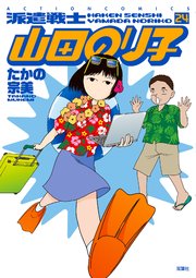 派遣戦士山田のり子 ： 24