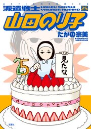 派遣戦士山田のり子 ： 25