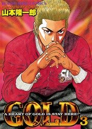 GOLD 3巻