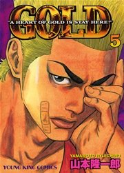 GOLD 5巻