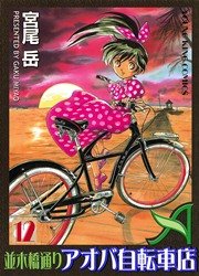 並木橋通りアオバ自転車店 12巻