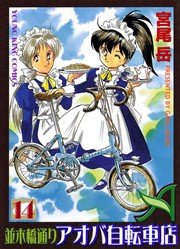 並木橋通りアオバ自転車店 14巻