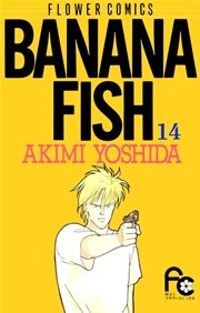BANANA FISH 20（最新刊） ｜ 吉田秋生 ｜ 無料漫画（マンガ）なら 