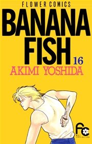 BANANA FISH 19 ｜ 吉田秋生 ｜ 無料漫画（マンガ）ならコミックシーモア