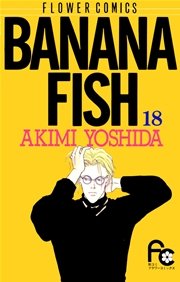 BANANA FISH 19 ｜ 吉田秋生 ｜ 無料漫画（マンガ）ならコミックシーモア