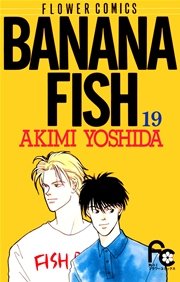 BANANA FISH 20（最新刊） ｜ 吉田秋生 ｜ 無料漫画（マンガ）なら 