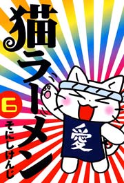 猫ラーメン 6巻