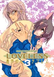 LOVELESS 3巻