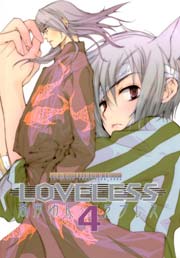 LOVELESS 4巻