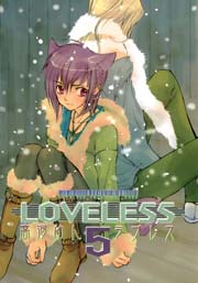 LOVELESS 5巻