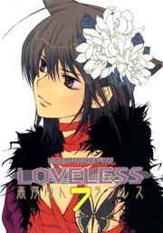 LOVELESS 7巻