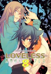 LOVELESS 8巻