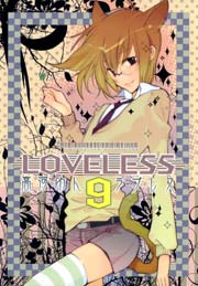 LOVELESS 9巻