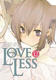 LOVELESS 12巻
