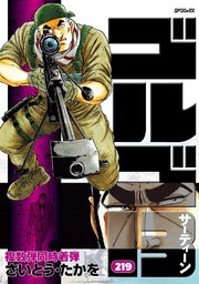 ゴルゴ１３　219