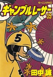 ギャンブルレーサー 38巻(モーニング） ｜ 田中誠 ｜ 無料試し読みなら 