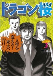 ドラゴン桜（1） ｜ 三田紀房 ｜ 無料漫画（マンガ）ならコミックシーモア