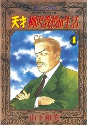 天才柳沢教授の生活 1巻 無料試し読みなら漫画 マンガ 電子書籍のコミックシーモア