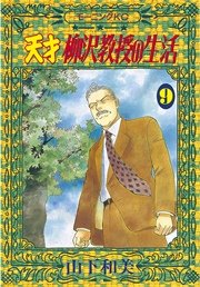 天才柳沢教授の生活 1巻 モーニング 山下和美 無料試し読みなら漫画 マンガ 電子書籍のコミックシーモア
