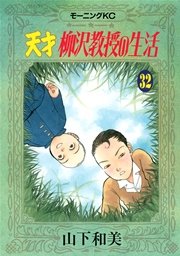 天才柳沢教授の生活 31巻 無料試し読みなら漫画 マンガ 電子書籍のコミックシーモア
