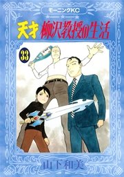 天才柳沢教授の生活 31巻 無料試し読みなら漫画 マンガ 電子書籍のコミックシーモア