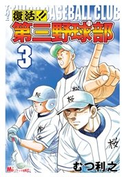 復活 第三野球部 1巻 無料試し読みなら漫画 マンガ 電子書籍のコミックシーモア