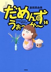 だめんず・うぉ～か～ 20巻（最新刊） ｜ 倉田真由美 ｜ 無料漫画 ...