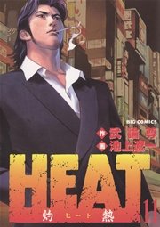 HEAT－灼熱－ 11