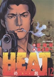 HEAT－灼熱－ 12