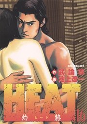 HEAT－灼熱－ 16