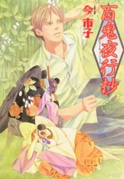 百鬼夜行抄 18巻