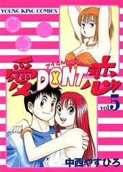愛DON’T恋（5）