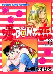 愛DON’T恋（6）