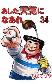 あした天気になあれ 34巻