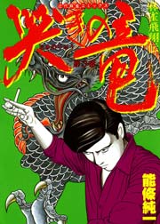 哭きの竜 （3）