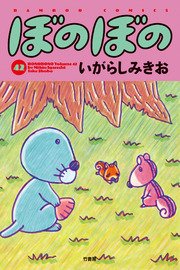 ぼのぼの（42）