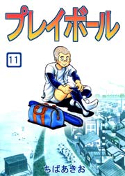 プレイボール 11巻
